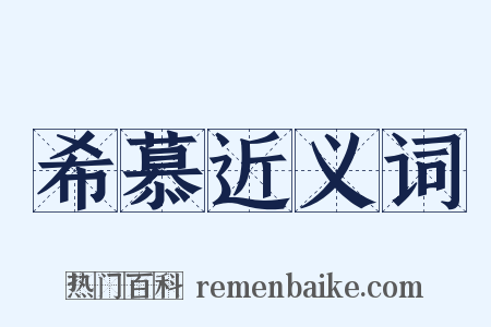 希慕近义词是什么意思的图片